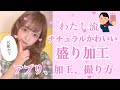 わたし流。盛れる!自撮りアプリ!加工!撮り方! の動画、YouTube動画。