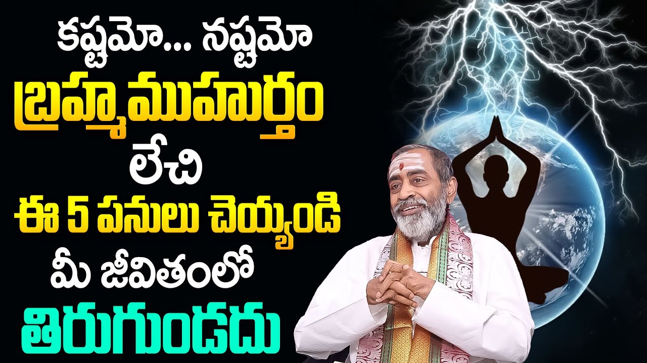 బ్రహ్మముహూర్తం రహస్యం | The Truth About Brahma Muhurta Do's and Don'ts | #samavedamshanmukhasharma