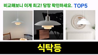 식탁등 추천 Top5 내가 직접 써본 BEST 제품, 클릭해서 확인하세요!