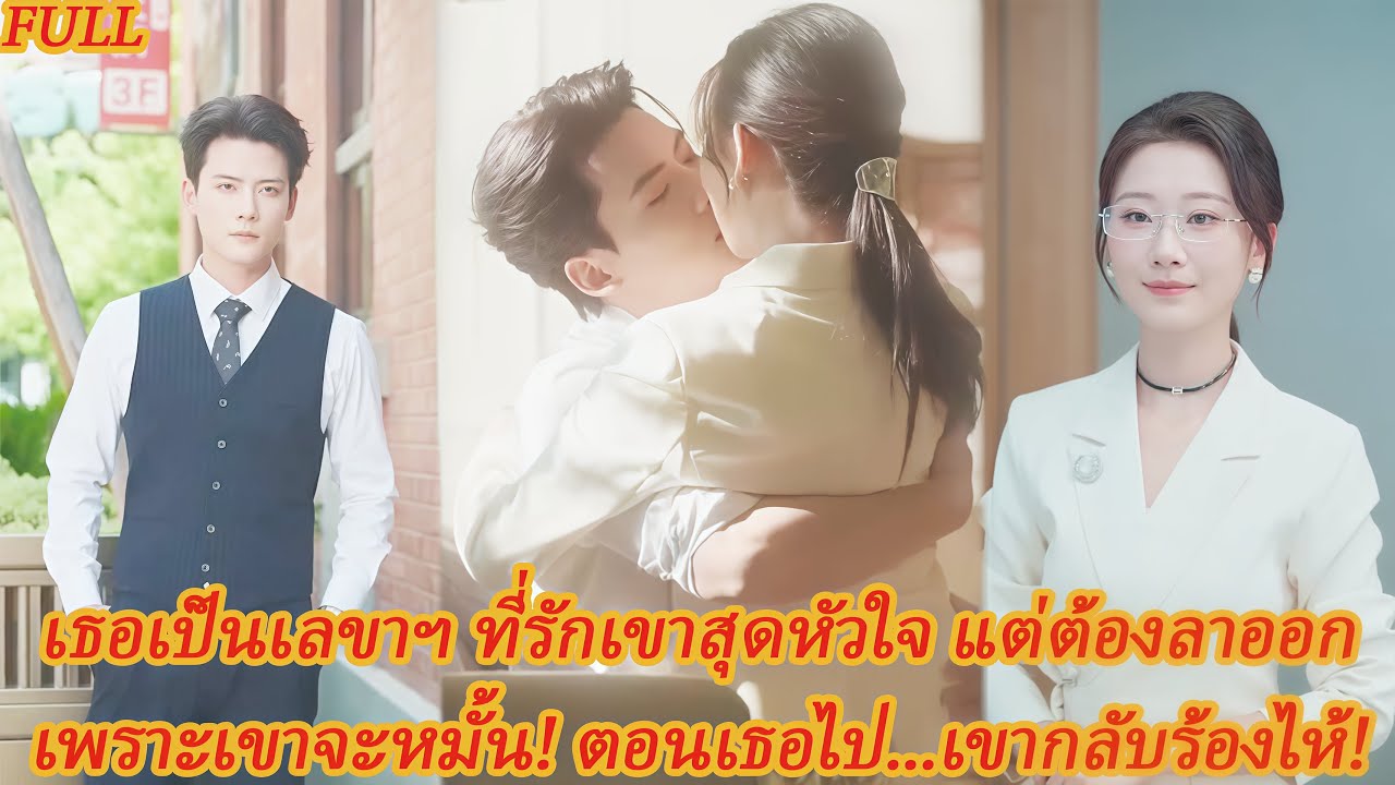 FULL เธอรักเขาเงียบๆ 5 ปี แต่เขากลับประกาศหมั้นบนเตียง! สุดท้ายเป็นเขาที่ร้องขอให้เธอกลับมา! #ละครดง