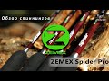 ZEMEX Spider Pro, обзор спиннингов ZEMEX Spider Pro