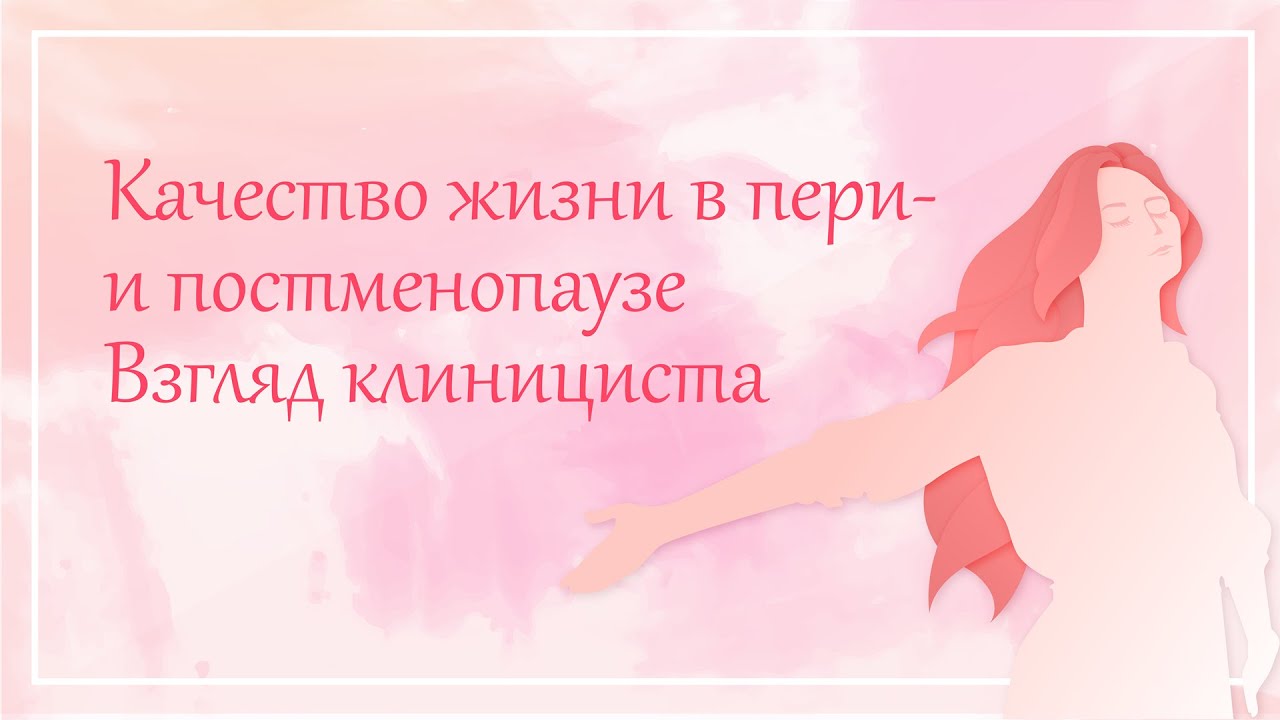 2. Гормональные и метаболические изменения в перименопаузе. Ирэна Адольфона Иловайская