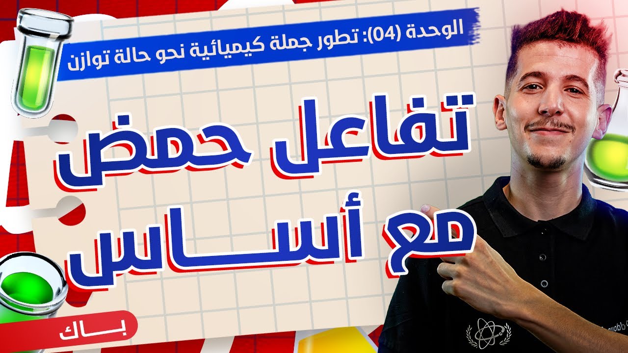 الوحدة 04│الدرس 04|دراسة تفاعل حمض AH مع أساس B