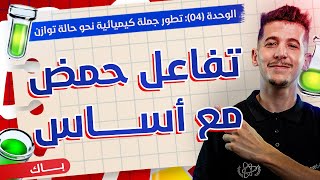 الوحدة 04│الدرس 04|دراسة تفاعل حمض AH مع أساس B