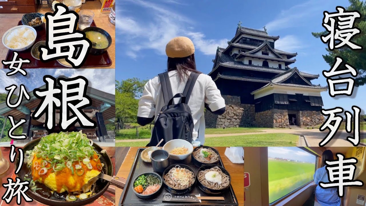 【女ひとり旅】寝台列車12時間旅！島根県を周遊する一人旅が最高すぎた【松江城、玉造温泉】