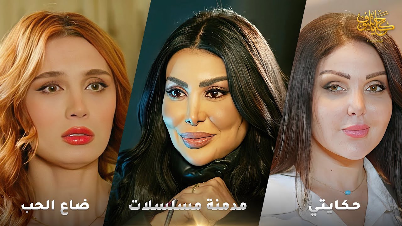 أقوى لوحات حكايا شوف 🤍 : حكايتي - مدمنة مسلسلات - ضاع الحب