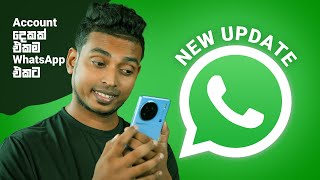 Account දෙකක් දැන් එකම WhatsApp එකට දාගන්න පුළුවන් | WhatsApp New Update 2023 Beta