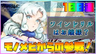 【うたわれるもの ロストフラグ】モノメビからムネチカが参戦！可愛い上に性能えぐいっすｗ【ロスフラ】