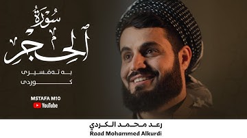 أجمل التلاوات" سورة الحجر كاملة | ٢٣ رمضان ١٤٤٢/٢٠٢١”