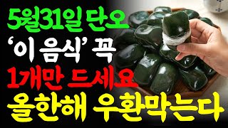 5월31일 단오에 &#39;이 음식&#39;을 꼭 드세요. 절기풍수 재물운 재운 풍수 풍수지리 풍수음식