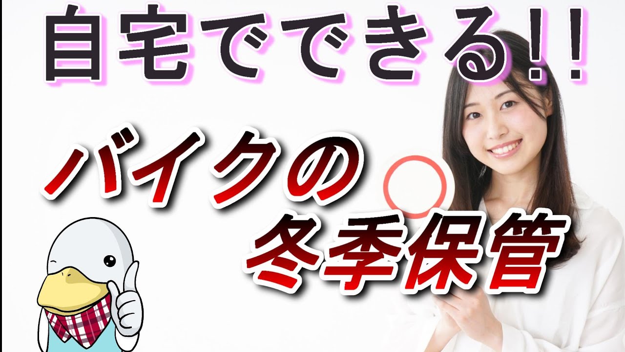 元バイク屋が解説する、冬季保管(長期保管)方法!! - YouTube
