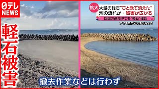 【深刻化】四国へも到達か…広がる“軽石被害“ 旅客船の欠航から医療への影響まで