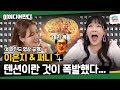 [EN] 텐션 폭발💣 비하인드 영상 大방출!! 아이디어판다의 비하인드 아이디어 푼다🐼  | 아이디어판다 ep.5.5 | 써니, 이은지, 김풍