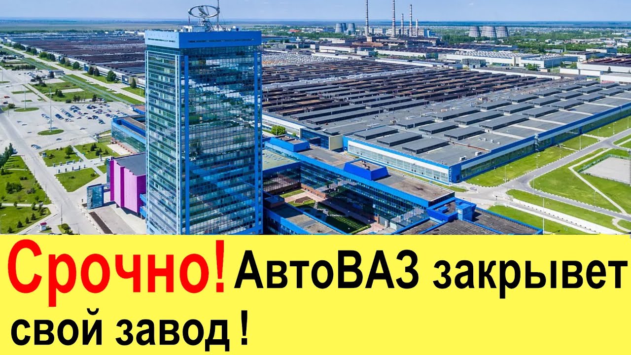 Кому принадлежит завод автоваз Кому принадлежит завод автоваз
