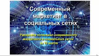 Современный медиа-маркетинг