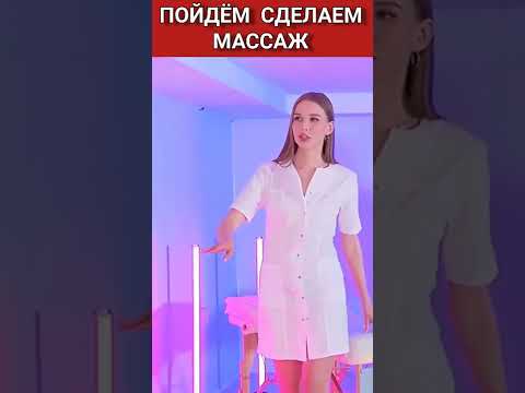 ШОВХАЛ ЧУРЧАЕВ И МАССАЖИСТКА "ПОЙДЕМ СДЕЛАЕМ МАССАЖ"