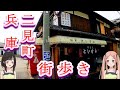 兵庫明石 二見町の街を歩いてきたよ