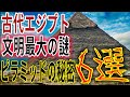 古代エジプト文明最大の謎。ピラミッドにまつわる不思議で驚きの秘密６選！