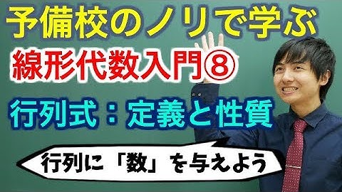 【大学数学】線形代数入門⑧(行列式：定義と性質)【線形代数】