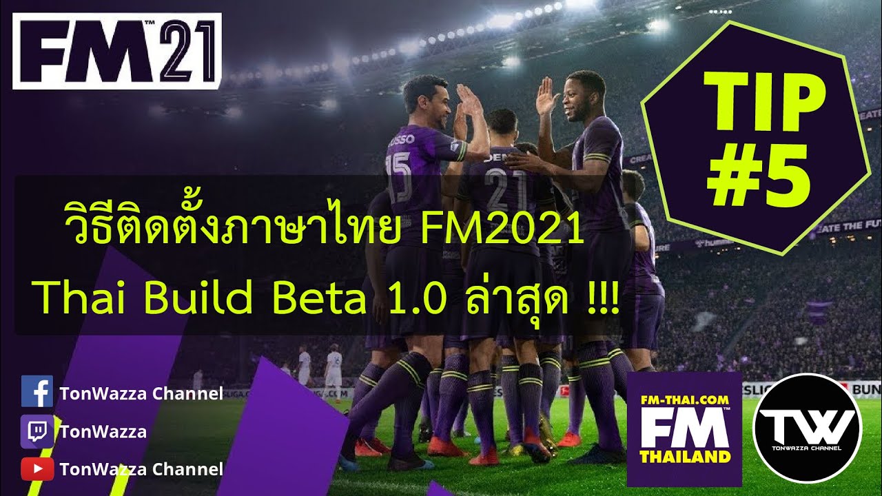 TIP #5 | FM2021 | วิธีติดตั้งภาษาไทย THAIBUILD BETA 1.0 | FM-THAI