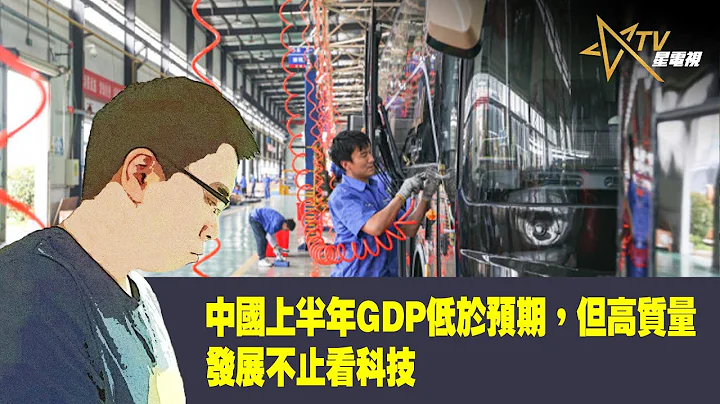 時事觀察--國凱：中國上半年GDP低於預期，但高質量發展不止看科技 - 天天要聞
