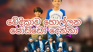 සීක්‍රට් මාමීලා එක්ක මමයී අයියයී 👊❤