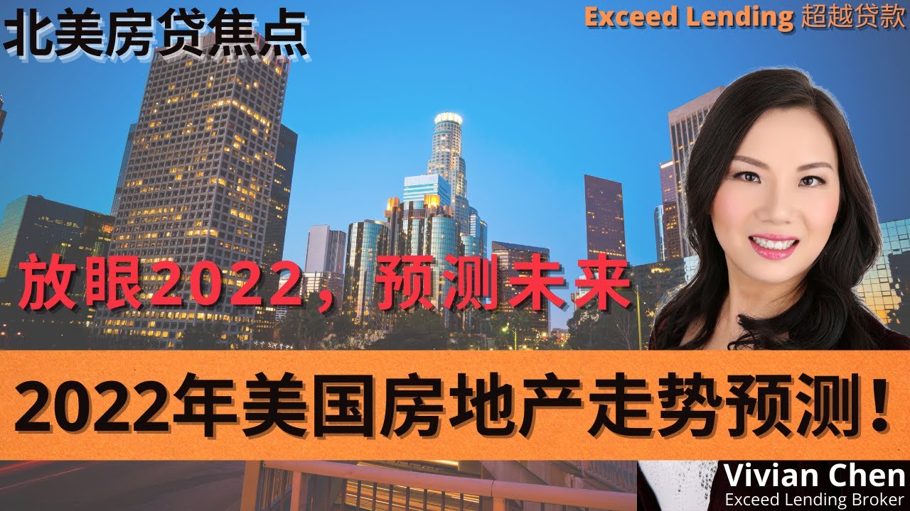 放眼2022，预测未来！2022年美国房地产走势预测！