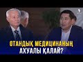 Ісік ауруымен қалай күресеміз? | Байгенжин Абай | Еркін сұхбат