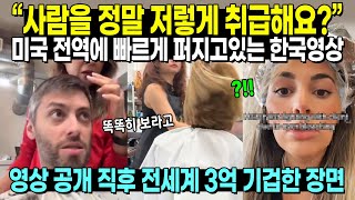 “사람을 정말 저렇게 취급해요?” 미국 전역에 빠르게 퍼지고있는 한국영상 // 영상 공개 직후 전세계 3억 기겁한 장면