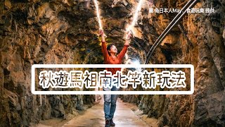 巨無霸痛風鍋、拍皮卡丘放電照！秋遊「馬祖南北竿新玩法」