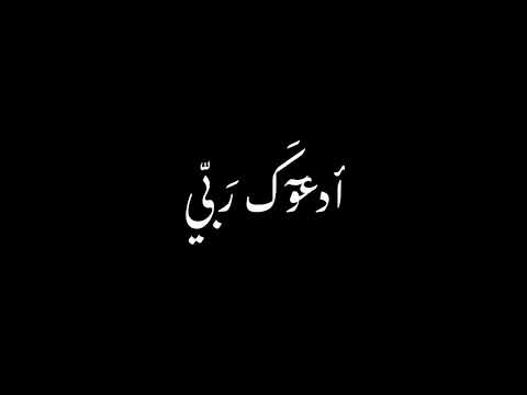 إسلاميات Islamic ابتهال النقشبندي إن كان لا يرجوك خلفيه سوداء للمونتاج 