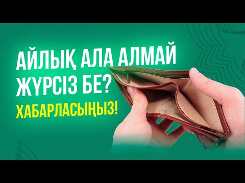 Бейне: Жалақының құрамдас бөліктері қандай?