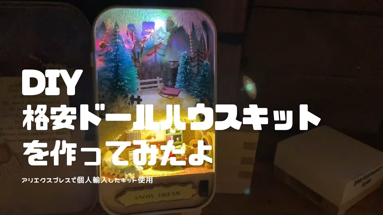 アリエク通販】格安ドールハウスを作ってみたら予想以上に素敵だった