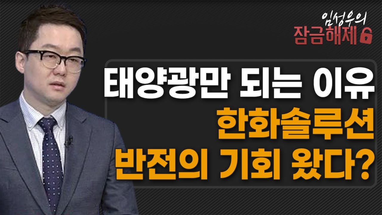 한화솔루션, 지금 사야 할까? 임성우 전문가의 추천 이유와 주가 전망 공개 | 리틀비프로젝트