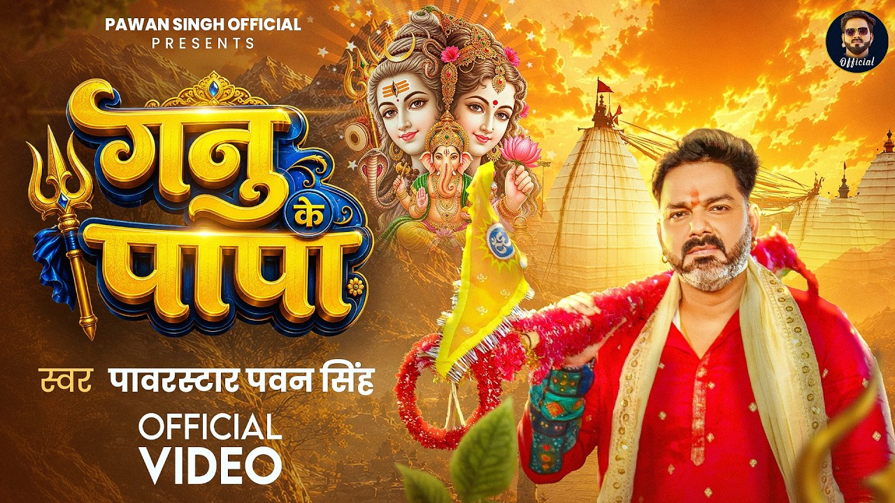 #Video | गनु के पापा | Pawar Star #Pawan Singh | Ganu Ke Papa | New Bolbam Song 2026