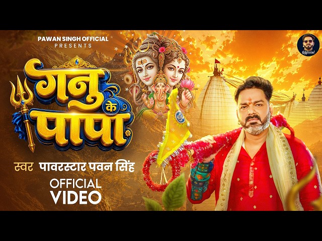 #Video | गनु के पापा | Pawar Star #Pawan Singh | Ganu Ke Papa | New Bolbam Song 2026