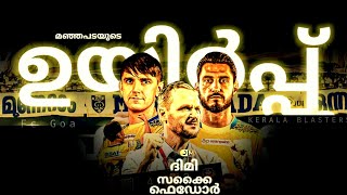 ക്രൂരമായ മറുപടി ⚡ അവർ തിരിച്ചു വരുന്നു | Kerala Blasters vs fc Goa | dimitrios | Fedor cernych