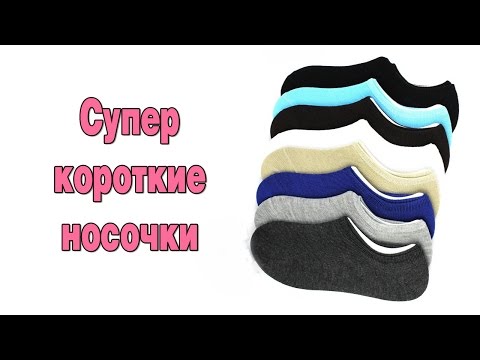 Супер короткие носочки