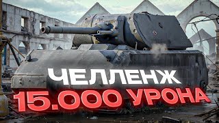 видео: ЧЕЛЛЕНДЖ. Я ДОЛЖЕН СДЕЛАТЬ ЭТИ 15.000 УРОНА картинка: ЧЕЛЛЕНДЖ. Я ДОЛЖЕН СДЕЛАТЬ ЭТИ 15.000 УРОНА