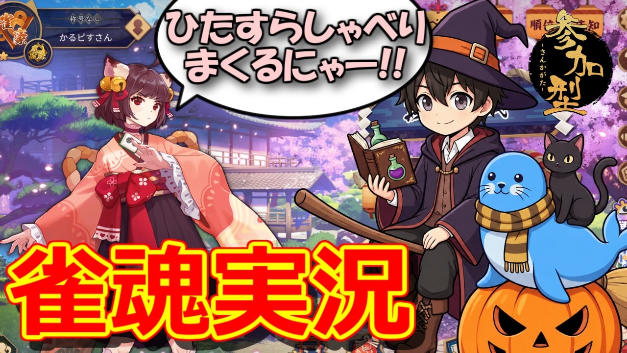 ★縦横同時配信中★【雀魂/三麻友人戦】ひたすらしゃべり続けながら雀魂実況します!