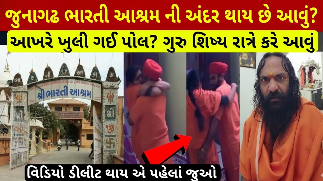 ભારતી આશ્રમનું અસલી સત્ય સામે? Junagadh bharti aashram vivaad kya| girnar bharti aashram itihas vide