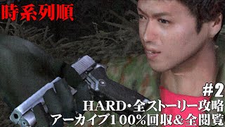 SIREN2のストーリーを時系列にプレイ Part２ 惨劇(-3:45:12)～模倣体(-00:51:08)【難易度HARD･アーカイブ全回収＆閲覧】