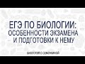 ЕГЭ по биологии: особенности экзамена и подготовки к нему