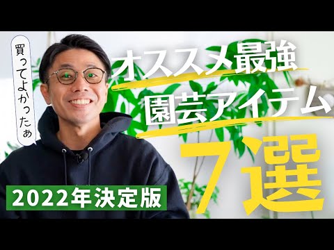 【即ぽち園芸アイテム7選ご紹介】2022年決定版!コレは超使える!実体験で選ぶ園芸必須アイテムをご紹介!! hqdefault