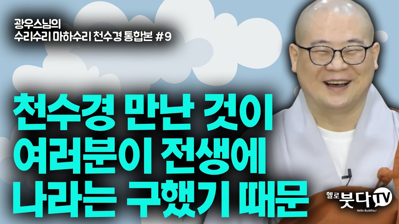 천수경 만난 것이 여러분이 전생에 나라를 구했기 때문 | 수리수리마하수리❗️광우스님의 천수경 통합❗️ 9회 | 반야심경 예불문 | 광우스님의 참 좋은 인연입니다