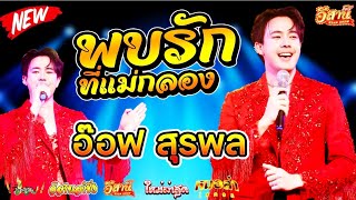 พบรักที่แม่กลอง - อ๊อฟ สุรพล หมอลำไอดอล [ใหม่ล่าสุด]