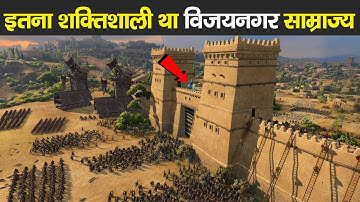 12 बातों से जाने भारत के विजयनगर साम्राज्य की ताकत | Vijayanagara Empire | History of Hampi |