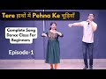 Tere Haathon Mein Pehna Ke Chudiyan Episode-1 तेरे हाथों में पहना के चूड़ियाँ  | Dance Class