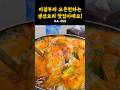 국물이 감동적인 곳~😋 기본으로 나오는 생선조림마저 맛도리에요! #shorts #쇼츠 #강원도 #속초 #맛집 #속초맛집 #곰탕 #물곰탕 #추천 #맛집추천 #생선 #요리