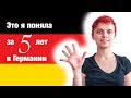 5 уроков, которым меня научила Германия